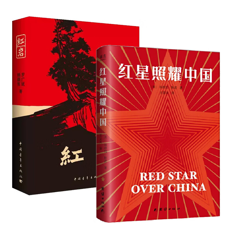 红星照耀中国+红岩  新华正版书籍