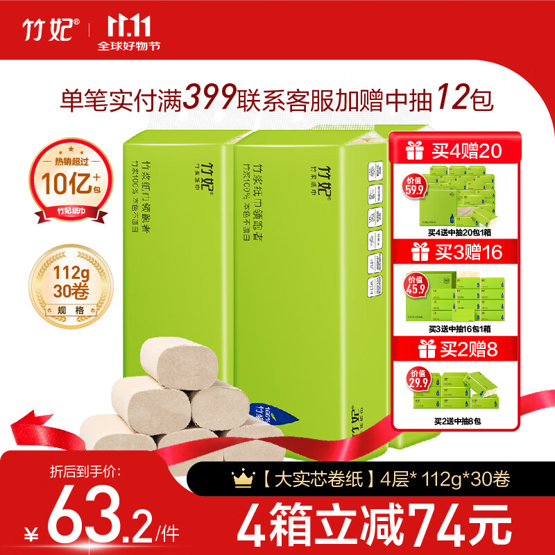 竹妃(zofee)卷紙 竹漿本色衛(wèi)生紙無芯卷紙廁紙整箱裝實(shí)惠家庭裝 4層112克30卷