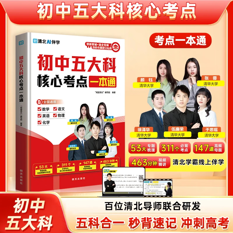 【快速发货】闻道清北AI伴学初中五大科核心考点一本通语文数学英语物理化学专题梳理必背考点高频母题视频讲解快速提分七八九年级畅销辅导书籍 初中五大科核心考点一本通【含视频精讲】 初中通用