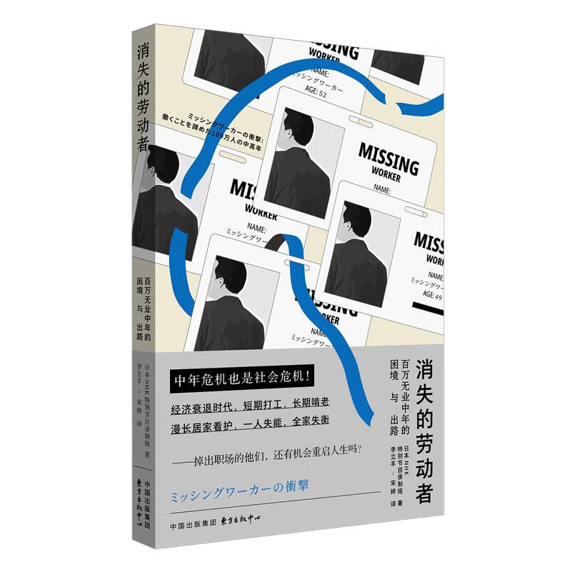新华正版  消失的劳动者:百万无业中年的困境与出路  各国政治