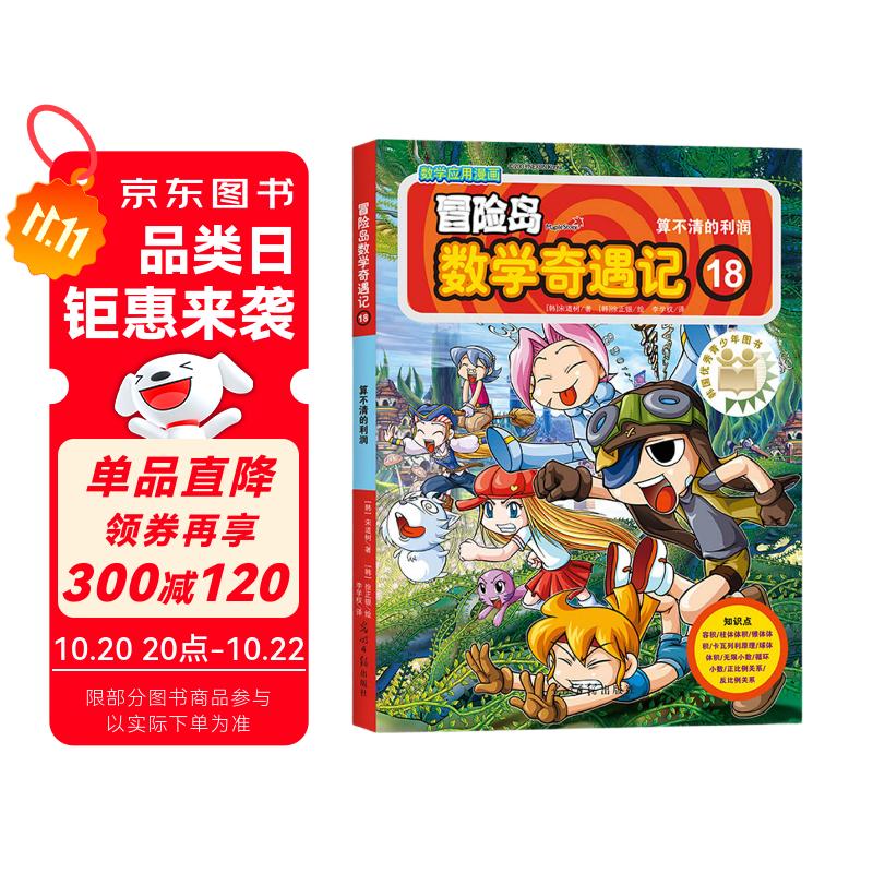 冒险岛数学奇遇记18：算不清的利润 7-14岁小学生数学启蒙书 一二三四五六年级数学阅读 涵盖人教版小学数学知识点漫画故事书 