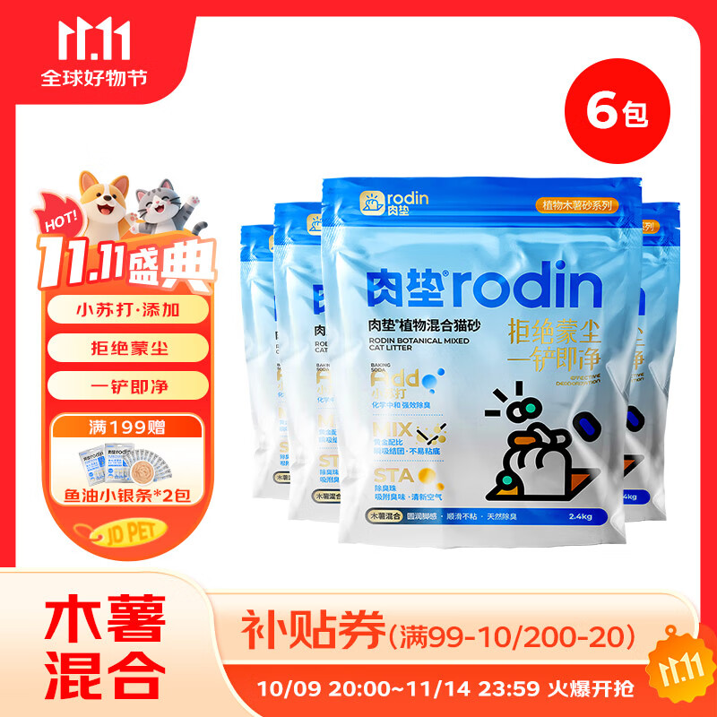 肉垫（rodin）木薯猫砂木薯混合猫砂除臭不粘底可冲厕所木薯猫砂K 【囤货必备】混合木薯猫砂*6袋