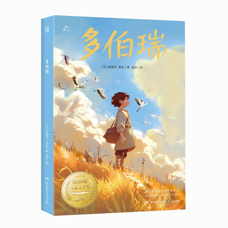 多伯瑞 ［美］莫妮卡·香农 荣获1935年纽伯瑞儿童文学奖金奖 贴近孩子生活，助力孩子成长 多伯瑞