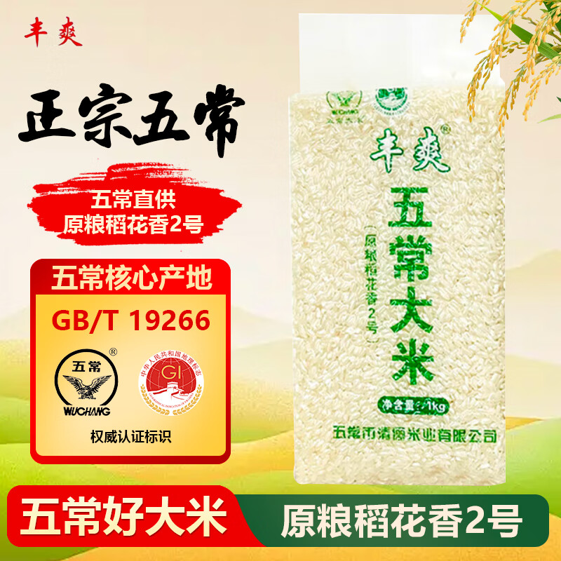 丰爽五常大米 东北大米 原粮稻花香米2号 当季现磨新米   真空装2斤