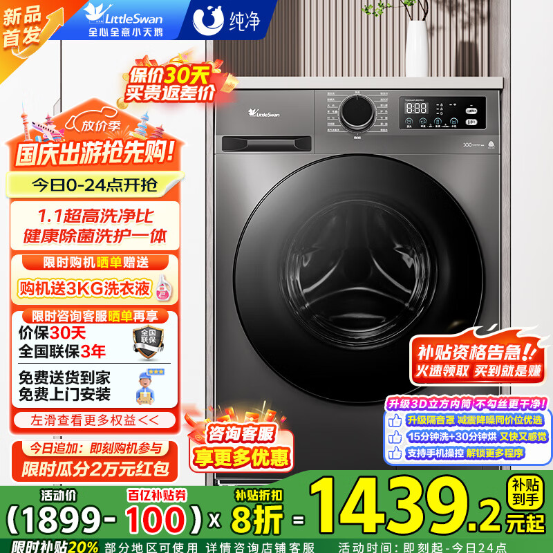 小天鹅（LittleSwan）滚筒洗衣机全自动 洗烘一体带烘干 10公斤大容量 1.1洗净比深层除菌螨 家用变频 国家补贴20% 一级能效 TD100APUREPRO