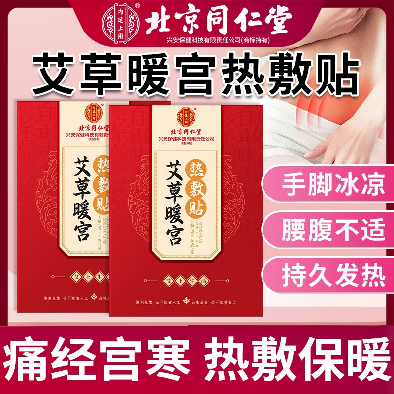 内廷上用北京同仁堂艾草暖宫热敷贴姨妈痛经生理期宫寒发热疼痛暖宝宝贴H 【1盒体验装】6贴/盒