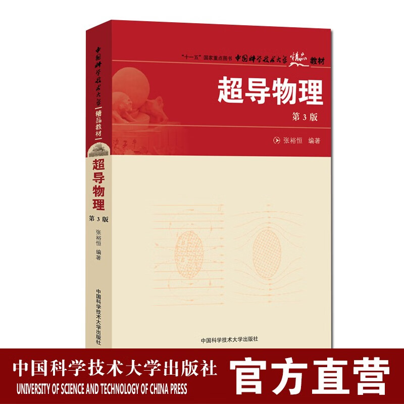 超导物理 第3版 张裕恒 中科大出版社