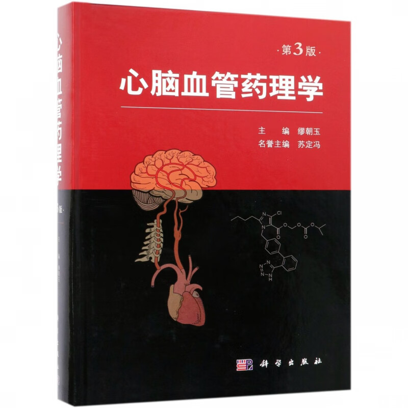 心脑血管药理学(第3版)(精)