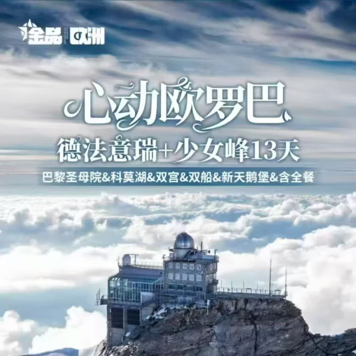 吉祥航空-上海直飞-欧洲-心动欧罗巴—德法意瑞+少女峰13天跟团游 10月11、18、25