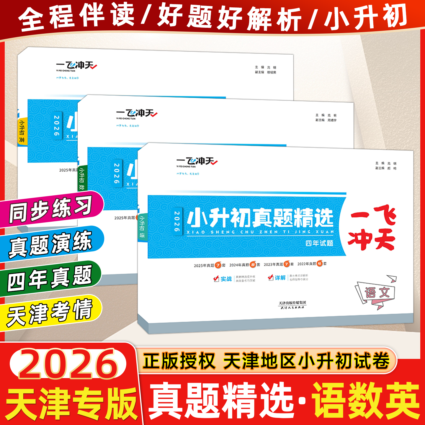 【新华书店正版】2026版一飞冲天小升初真题精选语文数学英语全套天津小升初真题卷历年毕业升学考试六升七年级小学升初衔接总复习试卷复习资料书 一飞冲天小升初真题精选 语数英3本