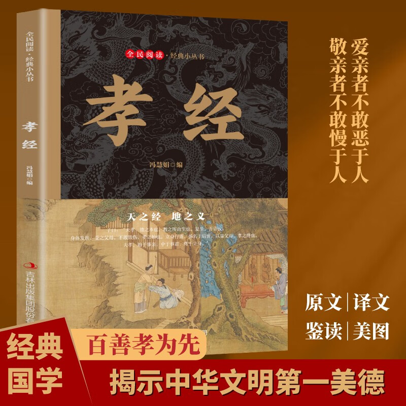 全民阅读经典小丛书 孝经 精读新版 国学传统文化经典精粹古代哲学文学诗词家风家训读本家教蒙学启蒙教育