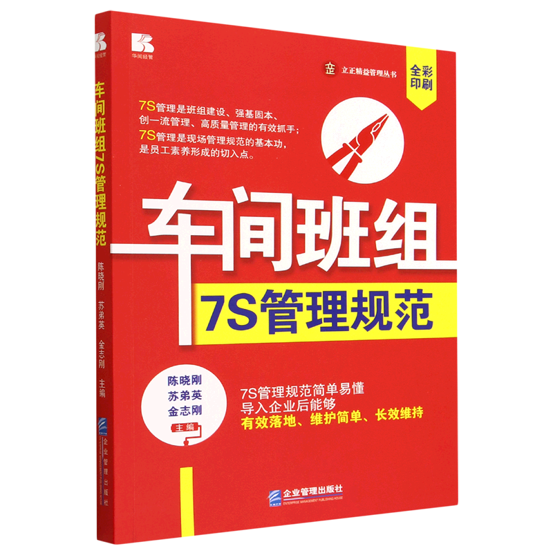 新华正版 车间班组7S管理规范 行业经济