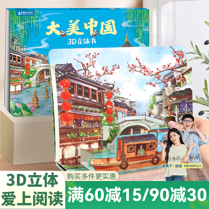 青葫芦大美中国3D立体书 地理科普百科全书儿童绘本3-9岁幼儿园启蒙图书推荐 浙江【大美中国3D立体书】