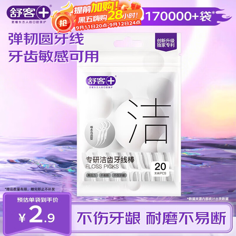 舒客专研洁齿牙线棒 便捷牙签弹韧圆线清洁齿缝剔牙 20支/袋新旧随机