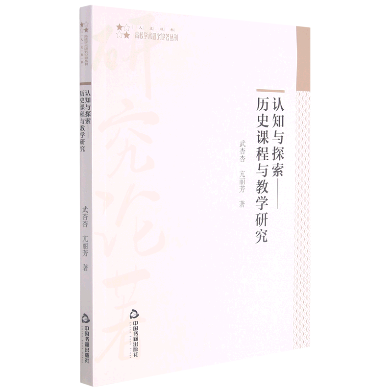 新华正版 认知与探索:历史课程与教学研究 历史研究与评论