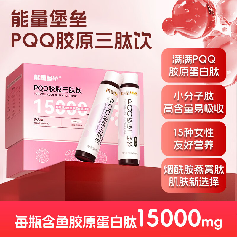 能量堡垒pqq胶原蛋白口服液保健品 小分子15000mg鱼胶原蛋白三肽饮品内服 PQQ胶原饮10盒 50ml*100瓶 尊享装【加赠6支】