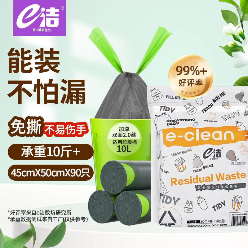 自营e洁 自动收口抽绳垃圾袋90只 plus21.2元 折5.3/件 加购到#小程序 - 惠发布