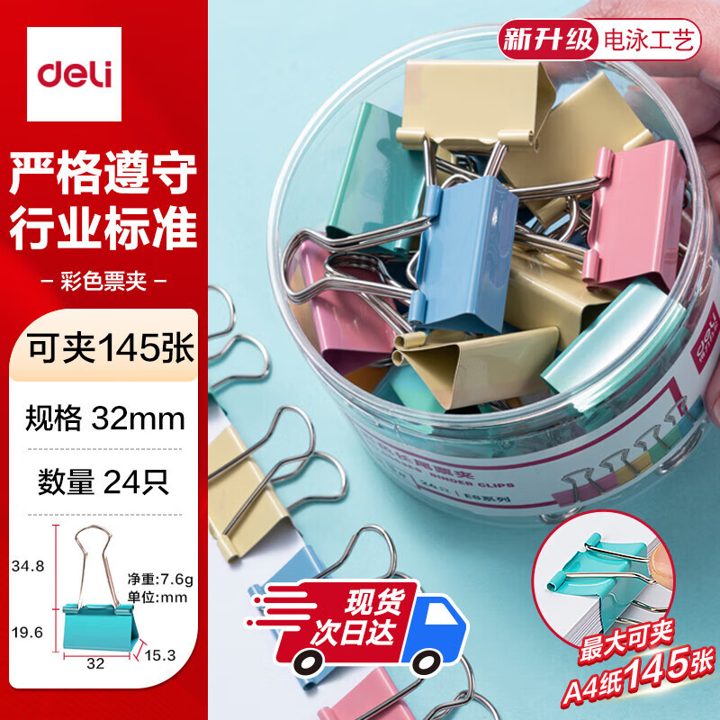 得力（deli）24只32mm彩色长尾夹票夹 3#中号金属燕尾夹票据文件夹办公 24只/筒 8553ES