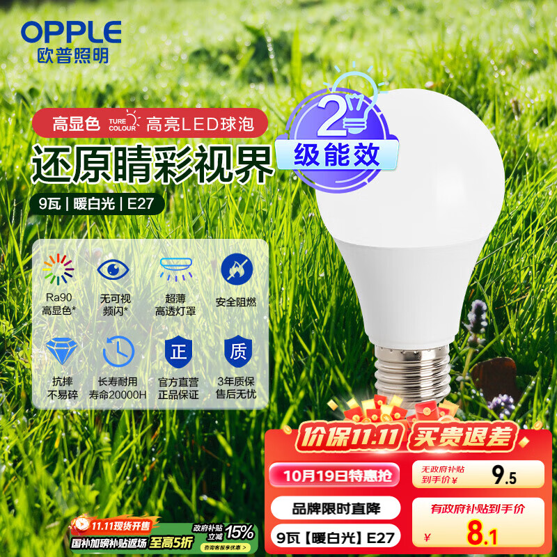 欧普（OPPLE）LED灯泡球泡E27螺口家用照明2级能效节能Ra90高显超亮9瓦暖白光