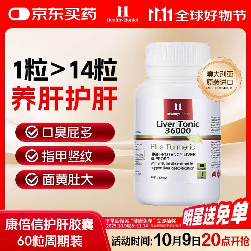 Healthy  Haniel康倍信护肝养肝片 70倍奶蓟草含姜黄应酬熬夜降转氨酶 60粒/瓶