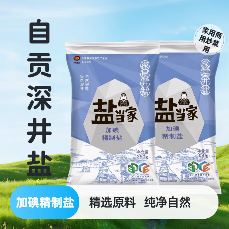 久大盐当家加碘食用盐350g含碘食用盐精制盐巴纯精岩盐家用调味品调料 盐当家食用盐【加碘350g*1袋】