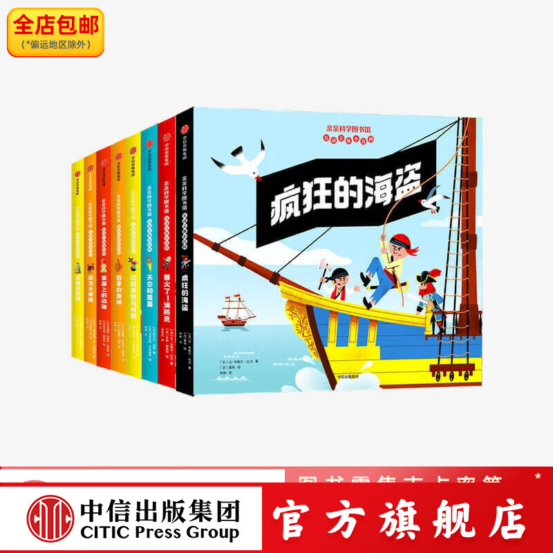 包邮 亲亲科学图书馆互动立体小百科系列（套装8册）【4-8岁】纳塔莉舒等著 中信出版社图书