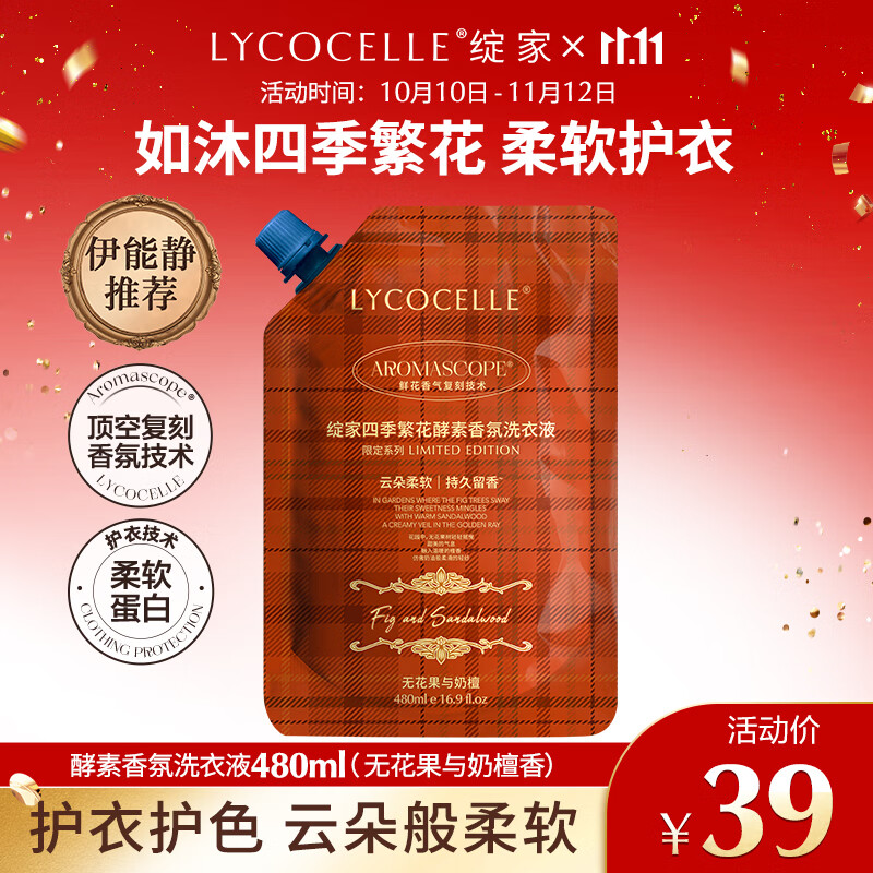 绽家四季繁花香氛洗衣液 无花果与奶檀香480ml 持久留香护衣洗涤剂
