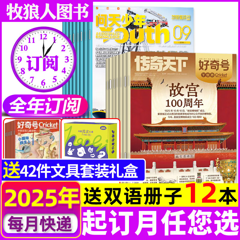 限时补贴【2026年全年组合订阅】问天少年杂志组合自选 1-12月共12个月 每月包邮 起订月任您选 好奇号/万物/商界少年/十月少年文学/博物/好奇星球/意林少年版/历史喵等期刊 送航模+文具套装【