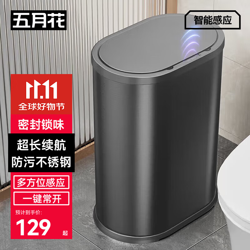 五月花不锈钢智能感应垃圾桶6L带盖卫生间厕所厨房客厅金属垃圾筒