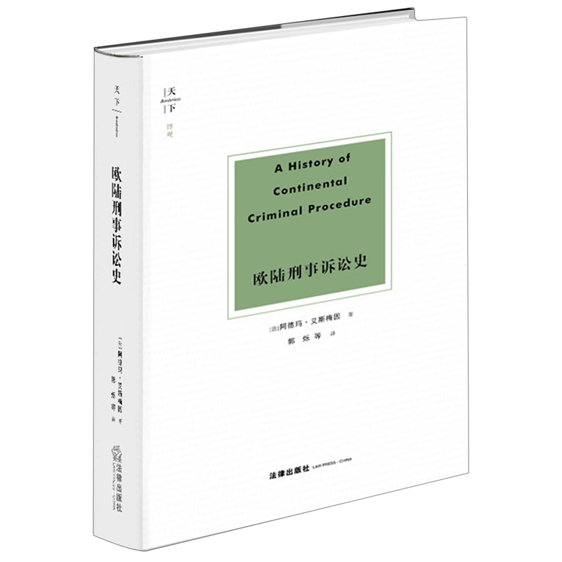 欧陆刑事诉讼史