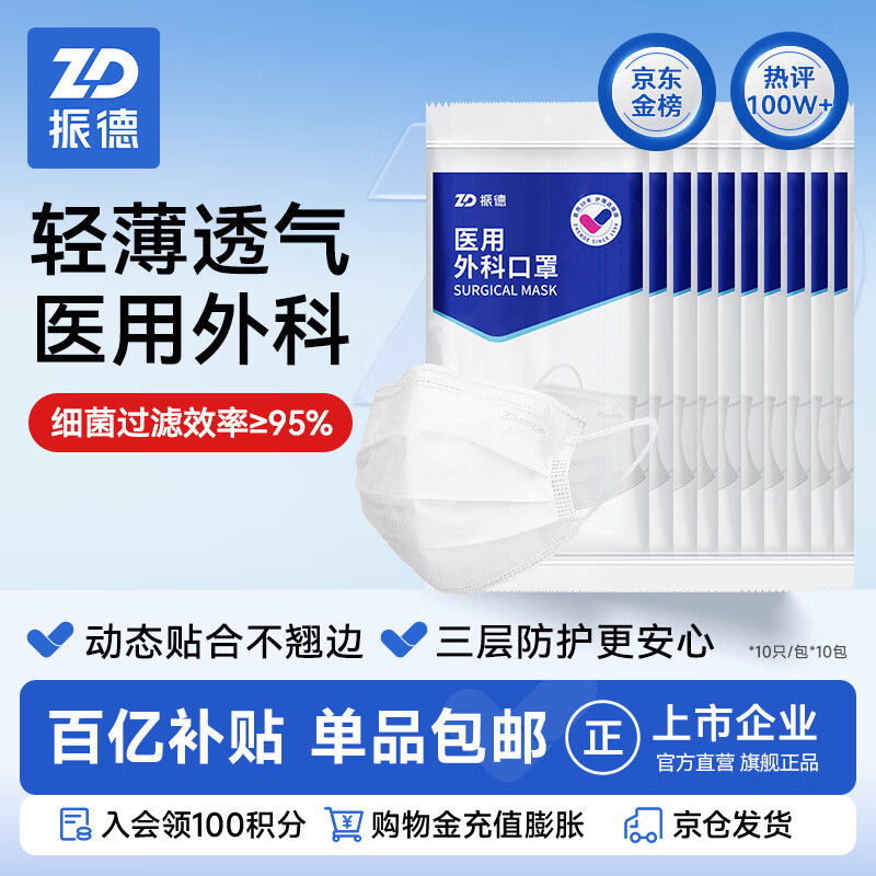 振德一次性医用外科口罩白色 薄款透气防晒防花粉防尘细菌 10只*10袋