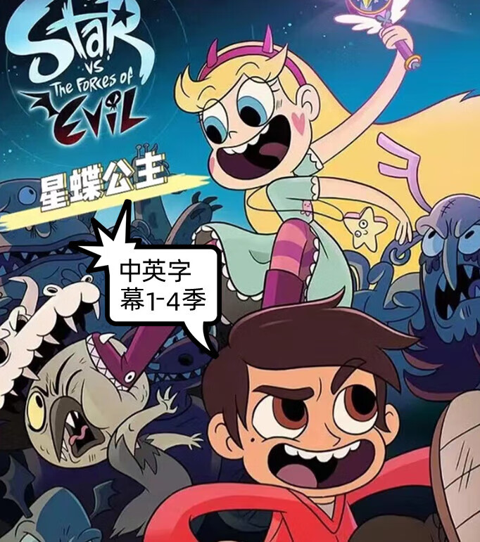 卡通周边 星蝶公主美漫动漫 高清视频动画片1-4季合集 第1-4季全 -4季