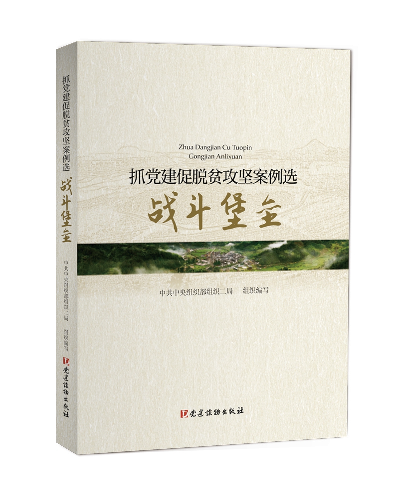 抓党建促脱贫攻坚案例选·战斗堡垒