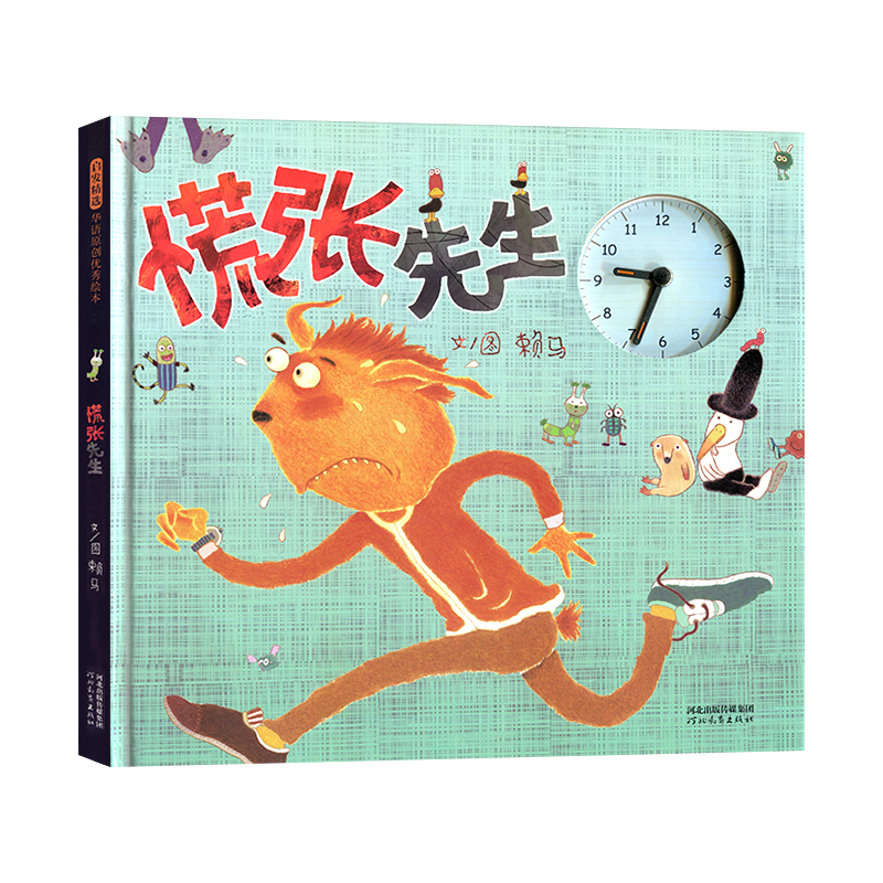 慌张先生 启发绘本 赖马 3-6岁幼儿童精装图画故事书 宝宝睡前故事书