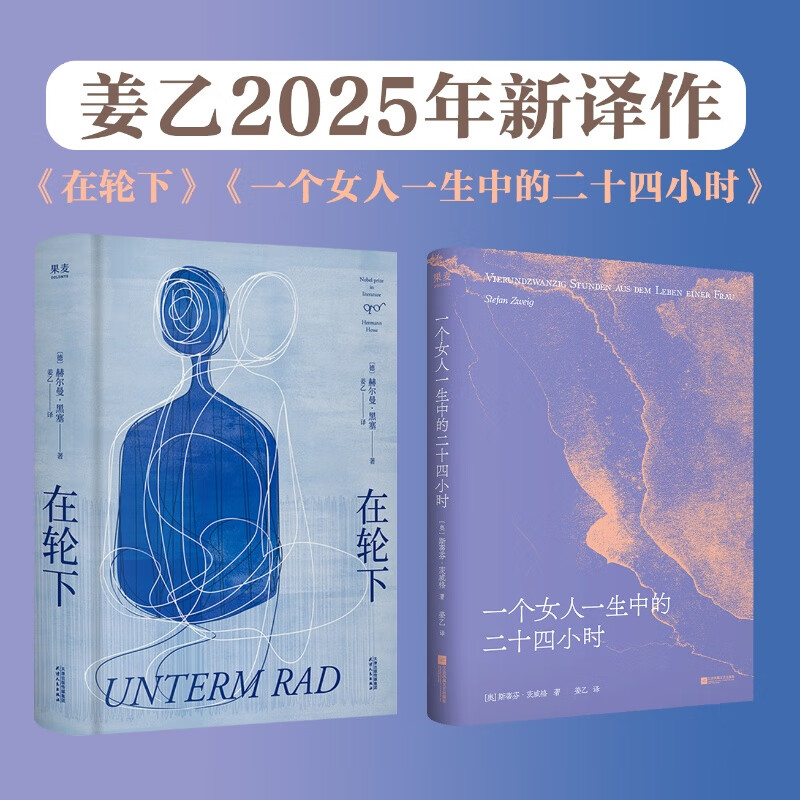 姜乙2025新译作 在轮下+一个女人一生中的24小时 黑塞 茨威格 果麦出品 小说 在轮下+一个女人一生中的24小时：姜乙2025新译