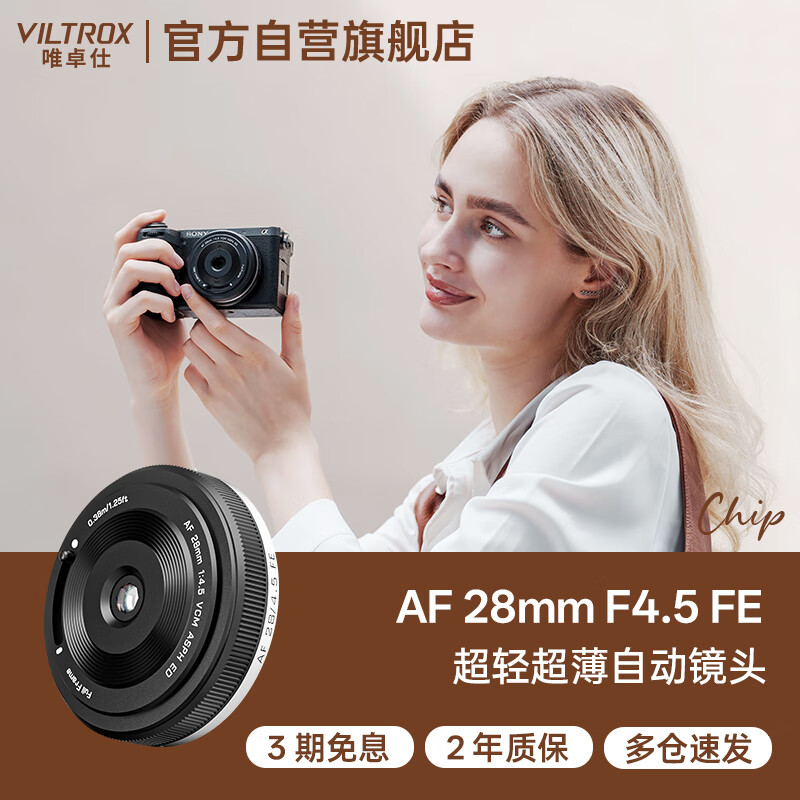 唯卓仕(VILTROX)AF 28mm F4.5 FE索尼口全画幅自动对焦轻巧挂机饼干头适用于A7M4 A7CII ZVE1 A7CR微单相机