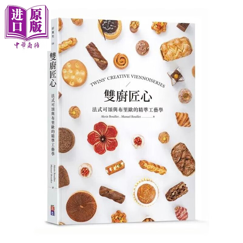 预售 双厨匠心 法式可颂与布里欧的精准工艺学 港台原版 出色文化