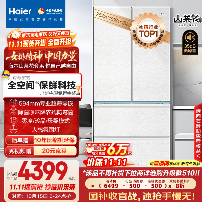 海尔（Haier）山茶花485升全空间保鲜594mm专业超薄零嵌法式多门电冰箱一级能效BCD-485WGHFD1BWLU1国家补贴20%