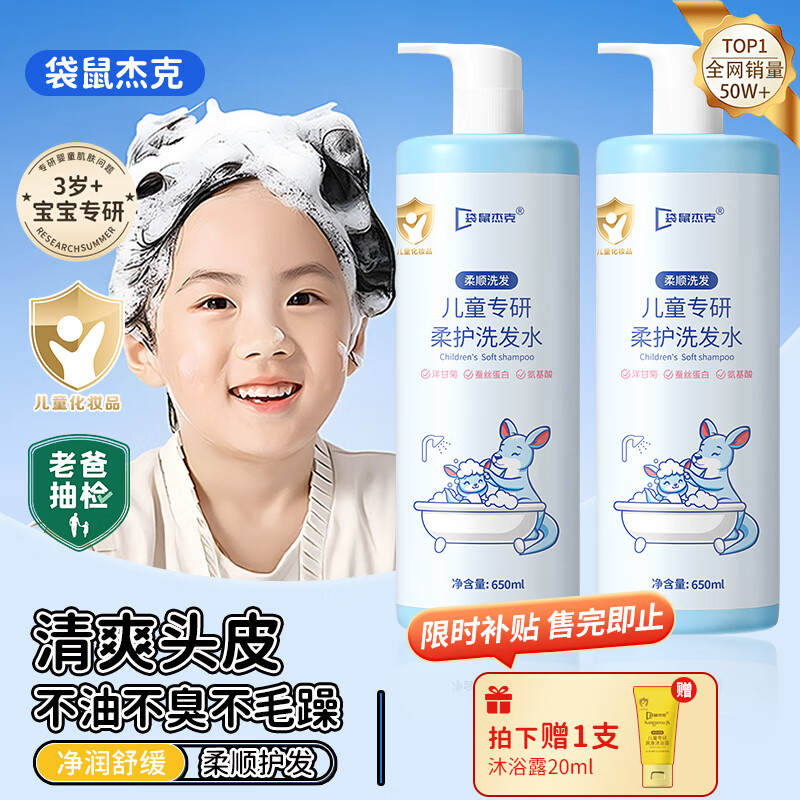 袋鼠杰克儿童洋甘菊洗发水+沐浴露650ml组合3-15岁宝宝专研 氨基酸温和 【儿童专研洗发水】单瓶装-650ml 京东折扣/优惠券