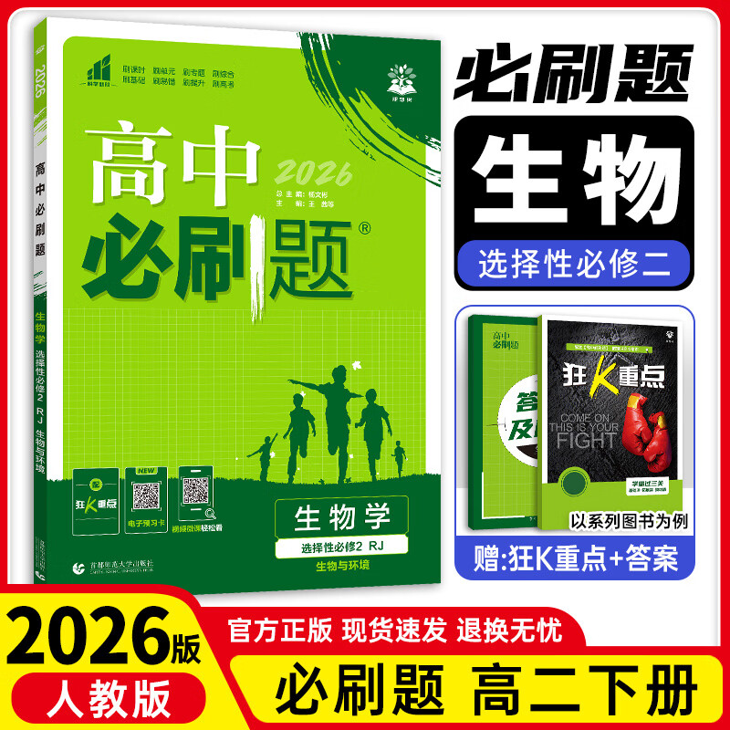 【科目自选 选修二】25/26新版高中必刷题高二选择性必修第二2册选修二新高考新教材课本同步练习册 【选修二】生物（人教版）