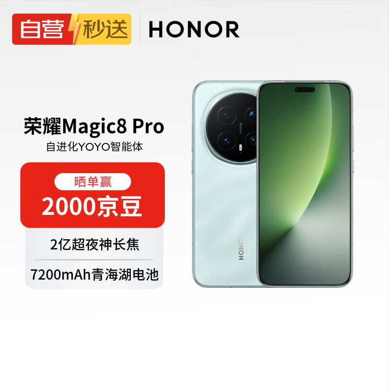 荣耀Magic8 Pro 16+512 天青色 YOYO智能体 2亿超夜神长焦 第五代骁龙8至尊版 【自营秒送】
