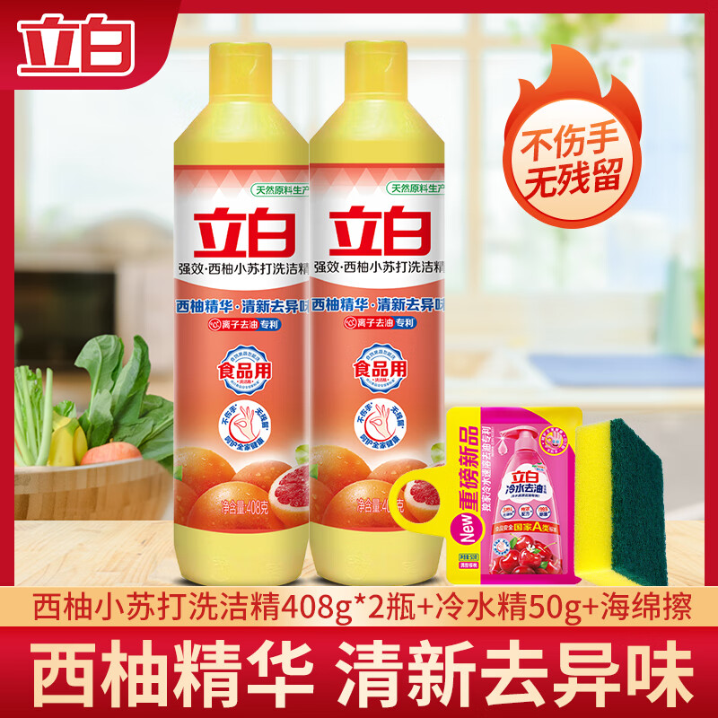 立白西柚小苏打洗洁精食品用厨房清洗剂洗涤剂去果蔬农药残留家用 够实惠408g*2+50g 京东折扣/优惠券