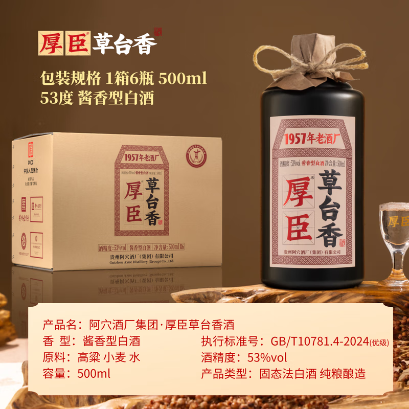 厚臣【喜宴专享】厚臣草台香老酒贵州酱香型 白酒 年货送礼纯粮食窖藏 53度500mL*6瓶厚臣草台香酒老酒 