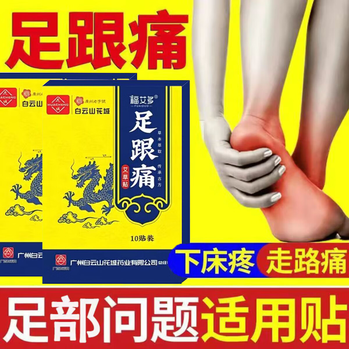 白云山足跟痛贴10贴足跟疼痛专用的药店直售可搭脚后跟足底筋膜炎走路痛 【足跟痛贴】1盒10贴 S