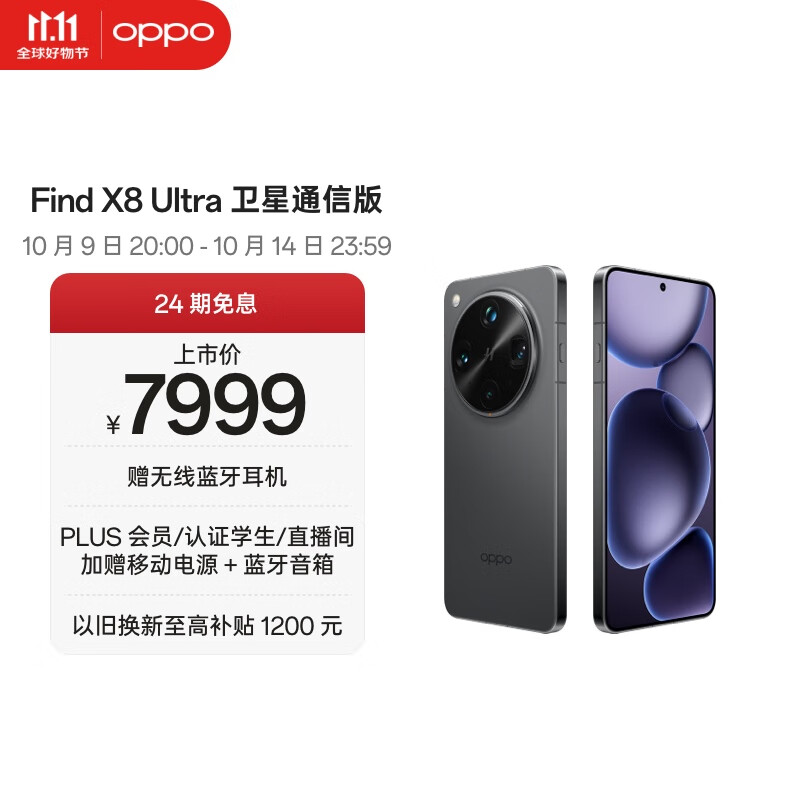 OPPO Find X8 Ultra 卫星通信版 16GB+1TB 星野黑 夜景人像专业镜头 丹霞原彩镜头 AI 5G 旗舰手机