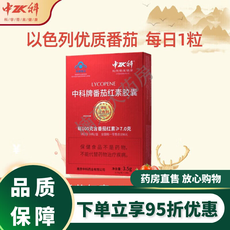 中科【藥房】中科牌 番茄紅素膠囊0.35g*10粒 番茄紅素一盒裝