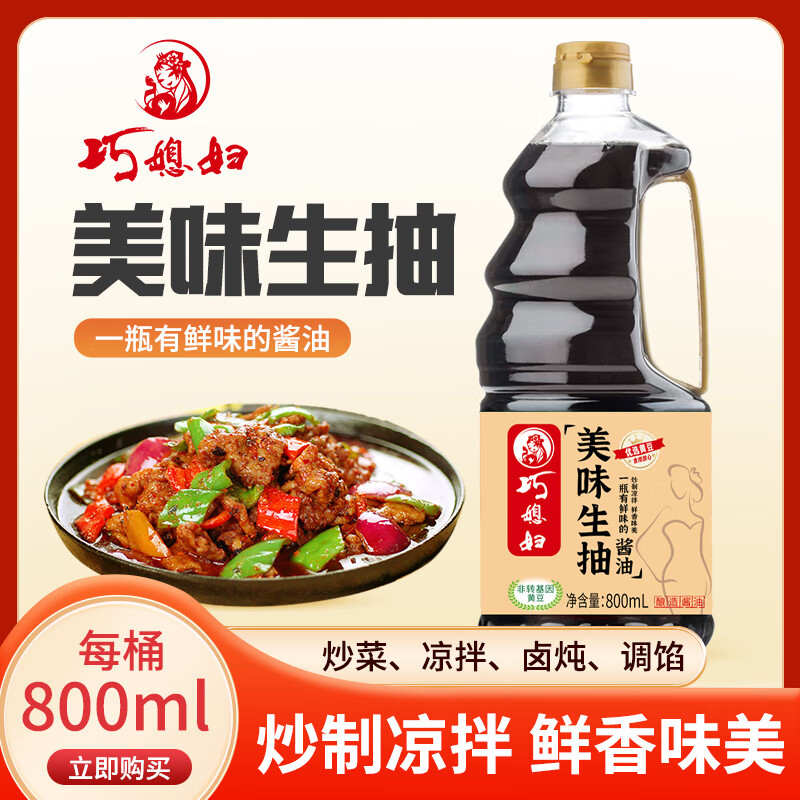 巧媳妇1.9L黄豆酱油酿造组合装家用厨房炒菜增味提鲜烹饪烧肉上色调味品 【单瓶尝鲜装】800ml美味生抽