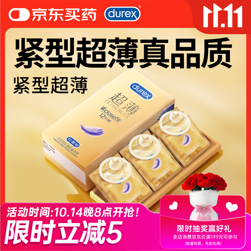 杜蕾斯（durex） 避孕套 安全套 紧型超薄12只 小号 润滑贴合 套套 计生用品