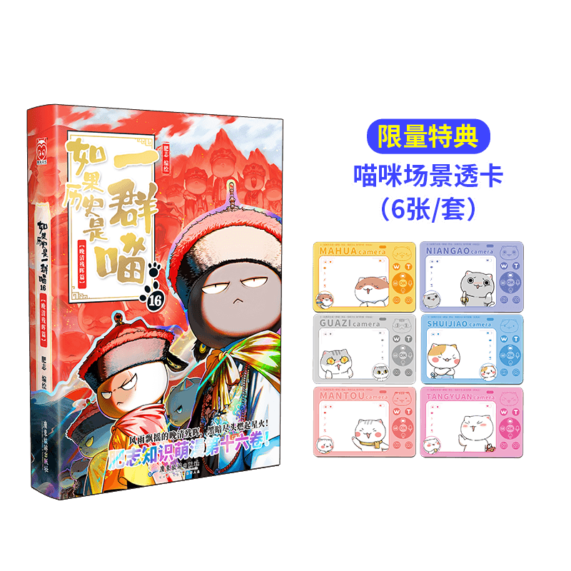 【限量特典场景透卡】如果历史是一群喵16 · 晚清残晖篇  历史喵16 肥志新作历史科普百科动漫 假如历史是一群喵 小学生儿童漫画趣味中国史清朝绘