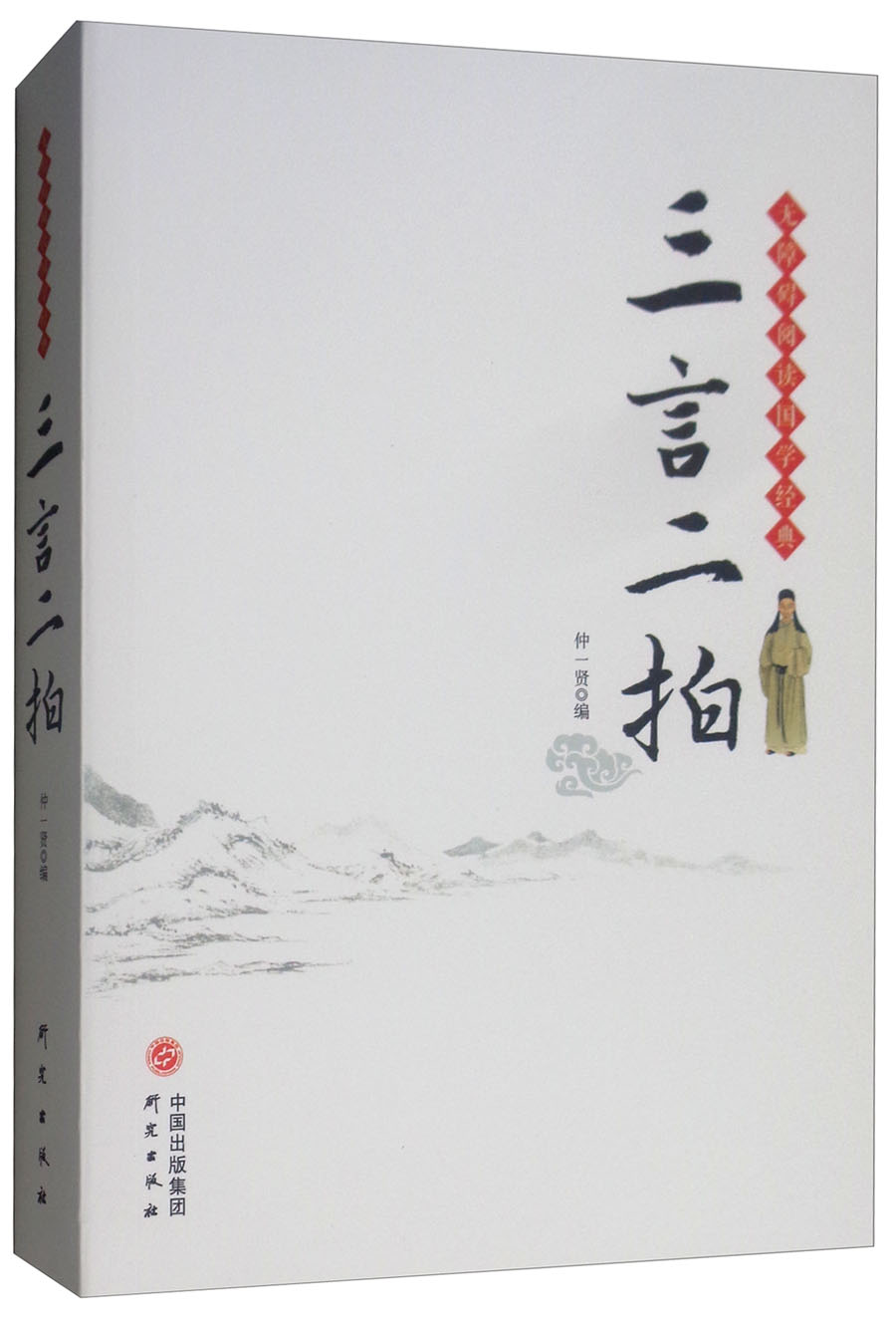 三言两拍/无障碍阅读国学经典